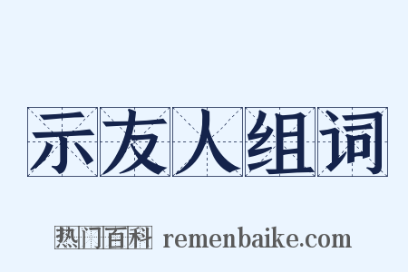 示友人组词是什么意思的图片